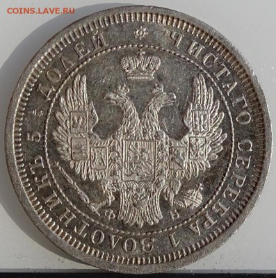 25 КОПЕЕК 1857 СПБ ФБ AU-UNC до 31 марта в 22-00 по Москве - DSC01808.JPG