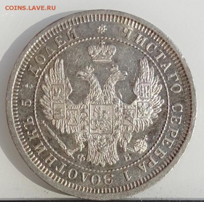 25 КОПЕЕК 1857 СПБ ФБ AU-UNC до 31 марта в 22-00 по Москве - DSC01807.JPG