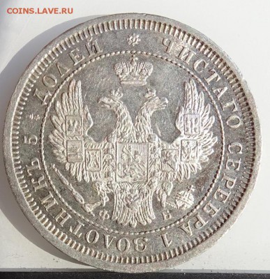 25 КОПЕЕК 1857 СПБ ФБ AU-UNC до 31 марта в 22-00 по Москве - DSC01806.JPG