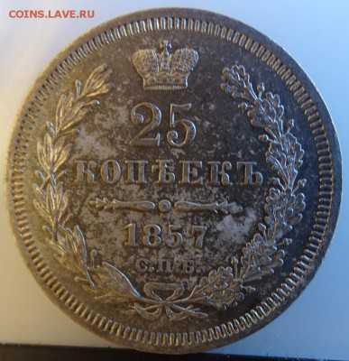 25 КОПЕЕК 1857 СПБ ФБ AU-UNC до 31 марта в 22-00 по Москве - DSC01804.JPG
