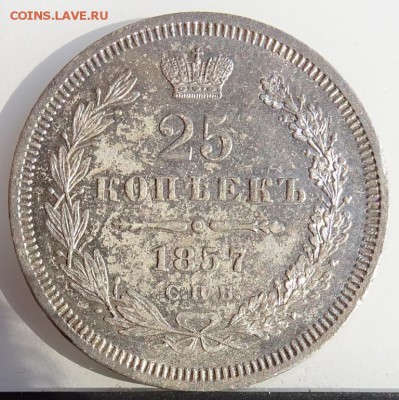 25 КОПЕЕК 1857 СПБ ФБ AU-UNC до 31 марта в 22-00 по Москве - DSC01803.JPG