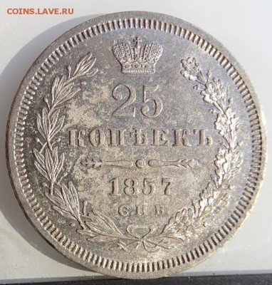 25 КОПЕЕК 1857 СПБ ФБ AU-UNC до 31 марта в 22-00 по Москве - DSC01801.JPG