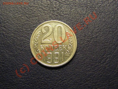 20 КОПЕЕК 1991 год БЕЗ БУКВЫ !!!В СОХРАНЕ!!! 15.06.10год - 10.JPG