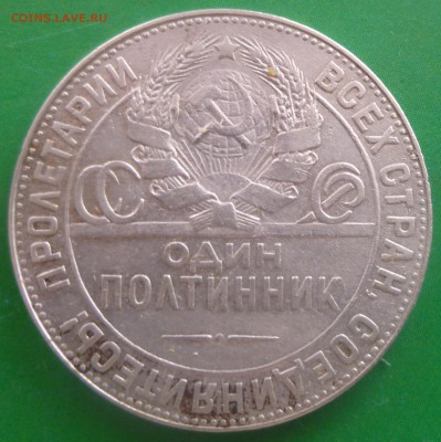 Полтинники 1924-1925 гг. - P1030703.JPG