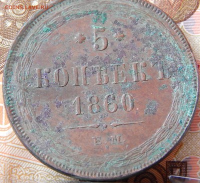 5 копеек 1860 ем кладовая до 27. 03. 15. до 21.00 - DSCN7003.JPG