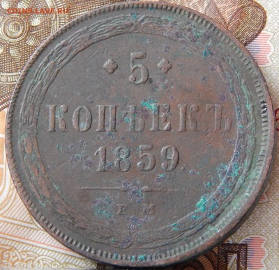5 копеек 1859 ем кладовая до 27. 03. 15. до 22.00 - DSCN7014.JPG