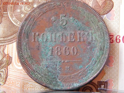5 копеек 1860 ем кладовая до 27. 03. 15. до 23.00 - DSCN7007.JPG