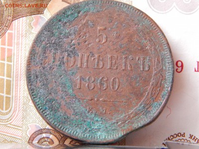 5 копеек 1860 ем кладовая до 28. 03. 15. до 21.00 - DSCN7011.JPG