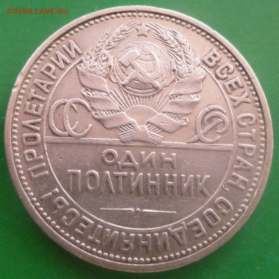 Полтинники 1924-1925 гг. - P1030710.JPG