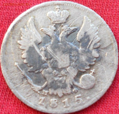 20коп.1815г.до 27.03 15. - DSCN0456.JPG