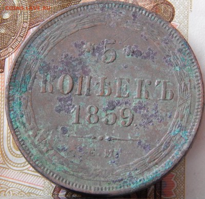 5 копеек 1859 ем кладовая до 28. 03. 15. до 22.00 - DSCN7016.JPG