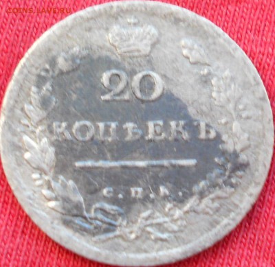 20коп.1815г.до 27.03 15. - DSCN0455.JPG