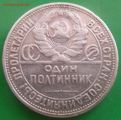 Полтинники 1924-1925 гг. - P1030718.JPG
