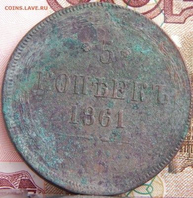 5 копеек 1861 ем кладовая до 29. 03. 15. до 22.00 - DSCN7028.JPG