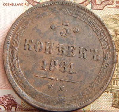5 копеек 1861 ем кладовая до 29. 03. 15. до 23.00 - DSCN7045.JPG
