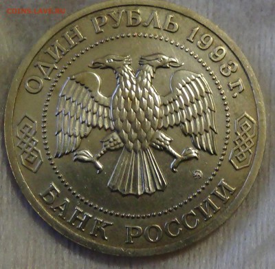 1руб 1993г Тимирязев до 28.03.15 (сб. 22-30) - DSC05876.JPG