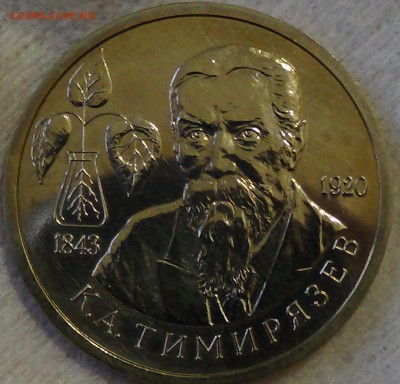 1руб 1993г Тимирязев до 28.03.15 (сб. 22-30) - DSC05872.JPG