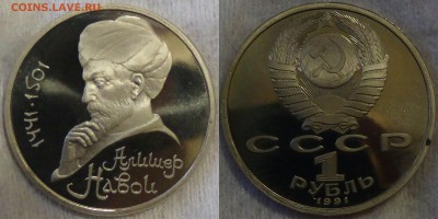 1 рубль 1991 Алишер Навои до 28.03.15 (сб. 22-30) - Без имени-1