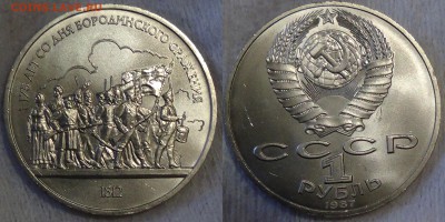 1 рубль 1987 год 175 лет Бородино 1812г. 28.03.15 ( 22-30) - Без имени-1