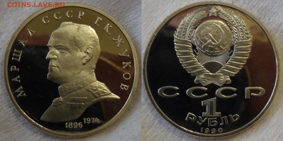 1 рубль 1990 год. Жуков Г.К. до 28.03.15 (сб. 22-30) - Без имени-1