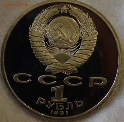 1 РУБЛЬ 1991 г. ПРОКОФЬЕВ С. 28.03.15 (сб. 22-30) - DSC05870.JPG