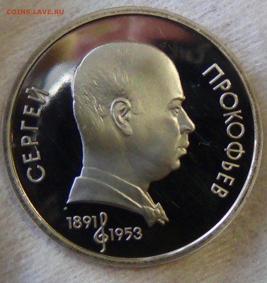 1 РУБЛЬ 1991 г. ПРОКОФЬЕВ С. 28.03.15 (сб. 22-30) - DSC05869.JPG