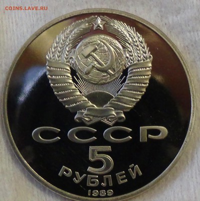 5 рублей 1989 год Собор Покрова на рву  28.03.15 (сб. 22-30) - DSC05884.JPG