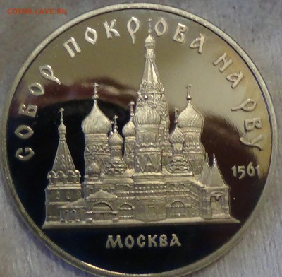 5 рублей 1989 год Собор Покрова на рву  28.03.15 (сб. 22-30) - DSC05882.JPG