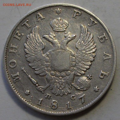 РУБЛЬ 1817г. ПС -- ХОРОШИЙ !!! -- с 200р. до 31 марта в 22:0 - DSCF9454.JPG
