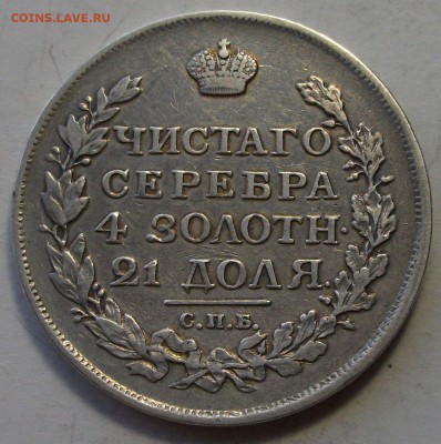 РУБЛЬ 1817г. ПС -- ХОРОШИЙ !!! -- с 200р. до 31 марта в 22:0 - DSCF9453.JPG