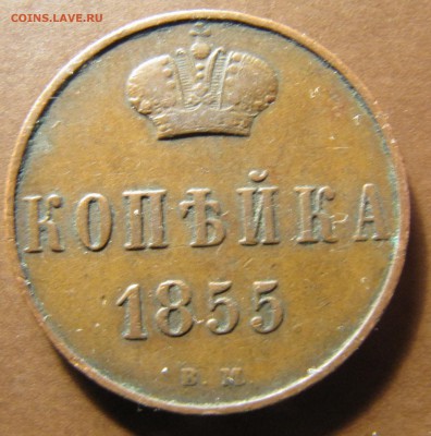 1 копейка 1855 АII Варшава (Петров 3р) до 27.03.2015, 22:00 - IMG_2605.JPG