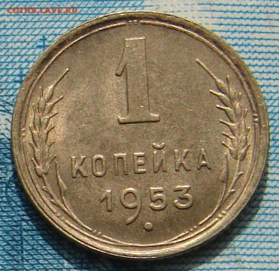 1 копейка 1953 АНЦ блеск до 01-04-2015 до 22-00 по Москве - 1 53 Р
