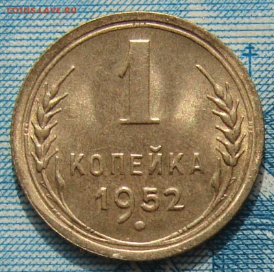 1 копейка 1952 АНЦ блеск до 01-04-2015 до 22-00 по Москве - 1 52 Р