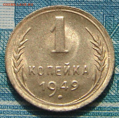 1 копейка 1949 АНЦ блеск до 01-04-2015 до 22-00 по Москве - 1 49 Р