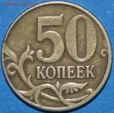 50 копеек 2005 года М шт.1В по А.С.,а по Ю.К.? - IMG__20150384__034907