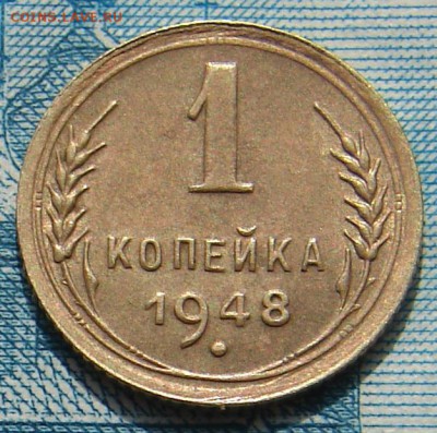1 копейка 1948 АНЦ блеск до 01-04-2015 до 22-00 по Москве - 1 48 Р