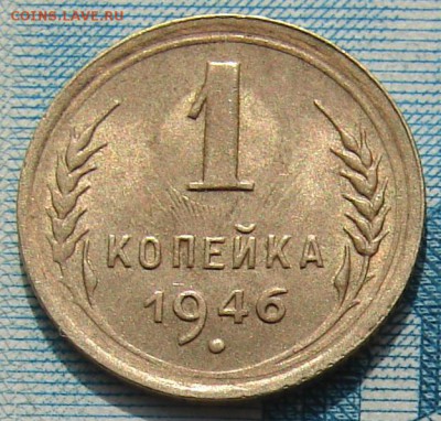 1 копейка 1946 АНЦ блеск до 01-04-2015 до 22-00 по Москве - 1 46 Р