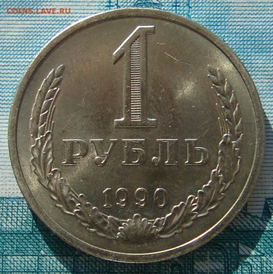 1 рубль 1990 АНЦ блеск до 01-04-2015 до 22-00 по Москве - 1 90 Р