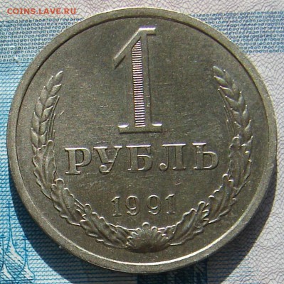 1 рубль 1991 Л до 01-04-2015 до 22-00 по Москве - 1 91 Л Р