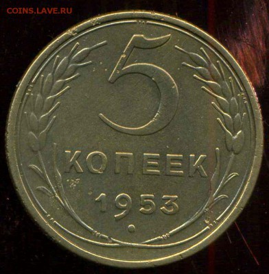 5 копеек 1953г. шт. БД? - img015