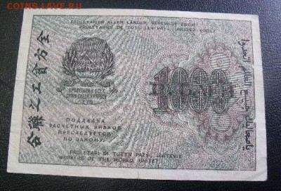 1000 рублей 1919 год  до 28.03.15 - DSCF35932