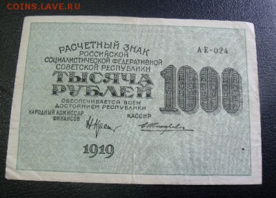 1000 рублей 1919 год  до 28.03.15 - DSCF35921
