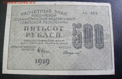 500 рублей 1919 год  до 28.03.15 - DSCF35961