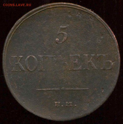 5 копеек 1835 ем до 30.03.2015г 22.00мск - img979