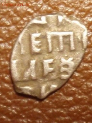 Копейка Петра 1 - чешуй 013.JPG