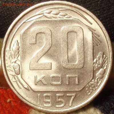 20 копеек 1957 - lh;;yu;oiugh;;okuhhhhhhhhhhhhhhhhh 004.JPG