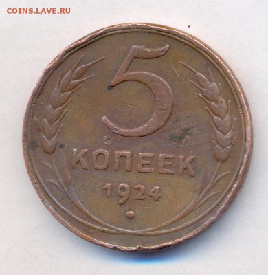 5 копеек 1924. Хорошая до 30.03.2015 в 21.30 МСК - сканирование0006