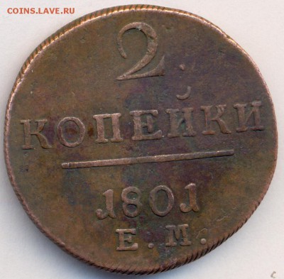 2 копейки 1801 ЕМ. Хорошая. до 30.03.15 в 21.30 МСК - сканирование0004 - копия