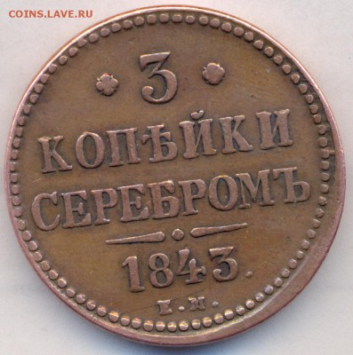 3 копейки серебром 1843 ЕМ. Отличная. до 30.03.15 в 21.30 МС - сканирование0004 - копия