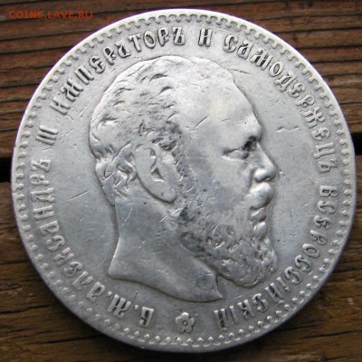 1 рубль 1887 г. до 29.03.15 21-00+ - DSC08432.JPG
